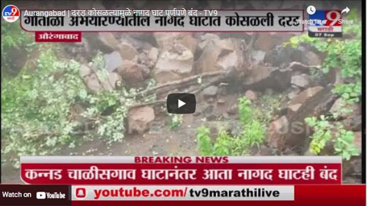 Aurangabad | दरड कोसळल्यामुळे नागद घाट पूर्णपणे बंद