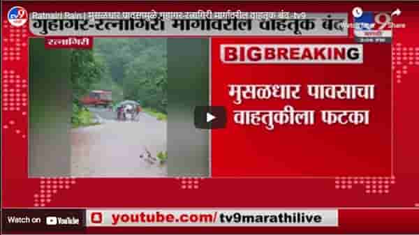 Ratnairi Rain | मुसळधार पावसामुळे गुहागर-रत्नागिरी मार्गावरील वाहतूक बंद