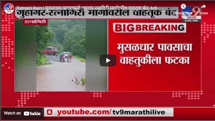 Ratnairi Rain | मुसळधार पावसामुळे गुहागर-रत्नागिरी मार्गावरील वाहतूक बंद Ratnairi Rain | मुसळधार पावसामुळे गुहागर-रत्नागिरी मार्गावरील वाहतूक बंद