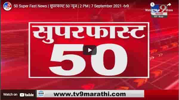 50 Super Fast News | सुपरफास्ट 50 न्यूज | 2 PM | 7 September 2021