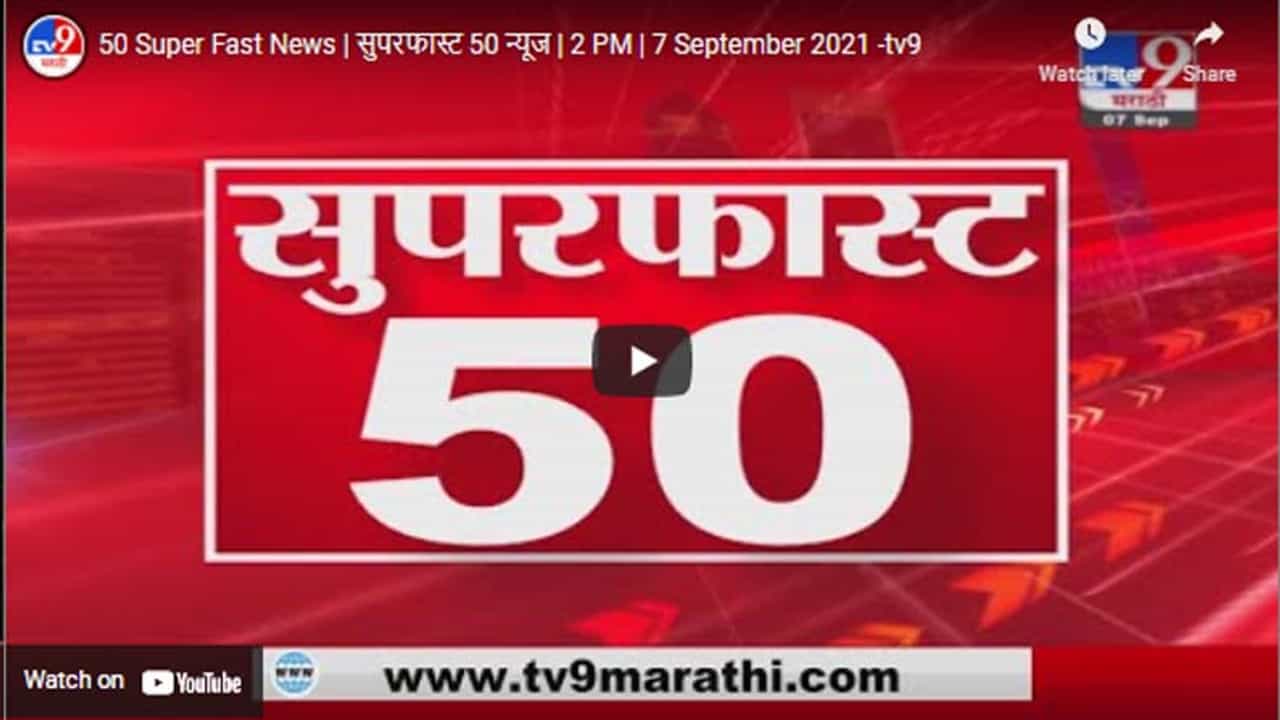 50 Super Fast News | सुपरफास्ट 50 न्यूज | 2 PM | 7 September 2021 50 Super Fast News | सुपरफास्ट 50 न्यूज | 2 PM | 7 September 2021