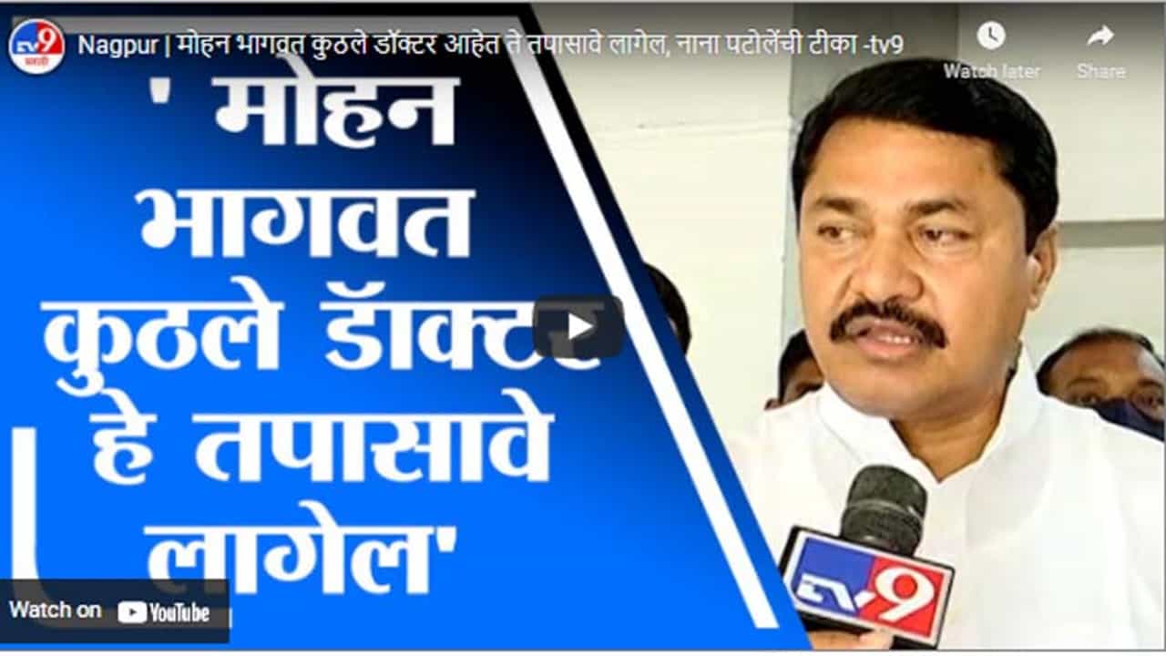 Nagpur | मोहन भागवत कुठले डॉक्टर आहेत ते तपासावे लागेल, नाना पटोलेंची टीका