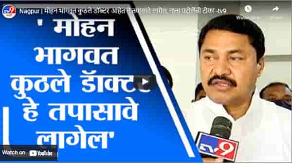 Nagpur | मोहन भागवत कुठले डॉक्टर आहेत ते तपासावे लागेल, नाना पटोलेंची टीका