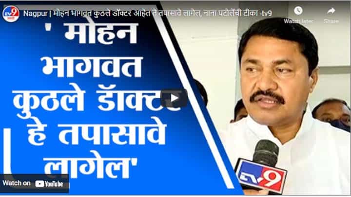 Nagpur | मोहन भागवत कुठले डॉक्टर आहेत ते तपासावे लागेल, नाना पटोलेंची टीका Nagpur | मोहन भागवत कुठले डॉक्टर आहेत ते तपासावे लागेल, नाना पटोलेंची टीका