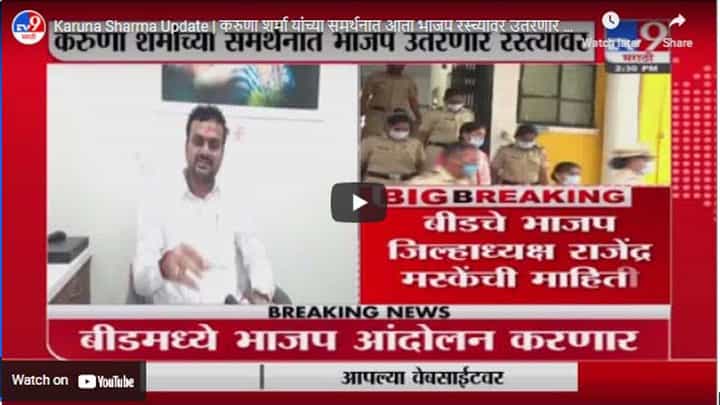 Karuna Sharma Update | करुणा शर्मा यांच्या समर्थनात आता भाजप रस्च्यावर उतरणार Karuna Sharma Update | करुणा शर्मा यांच्या समर्थनात आता भाजप रस्च्यावर उतरणार