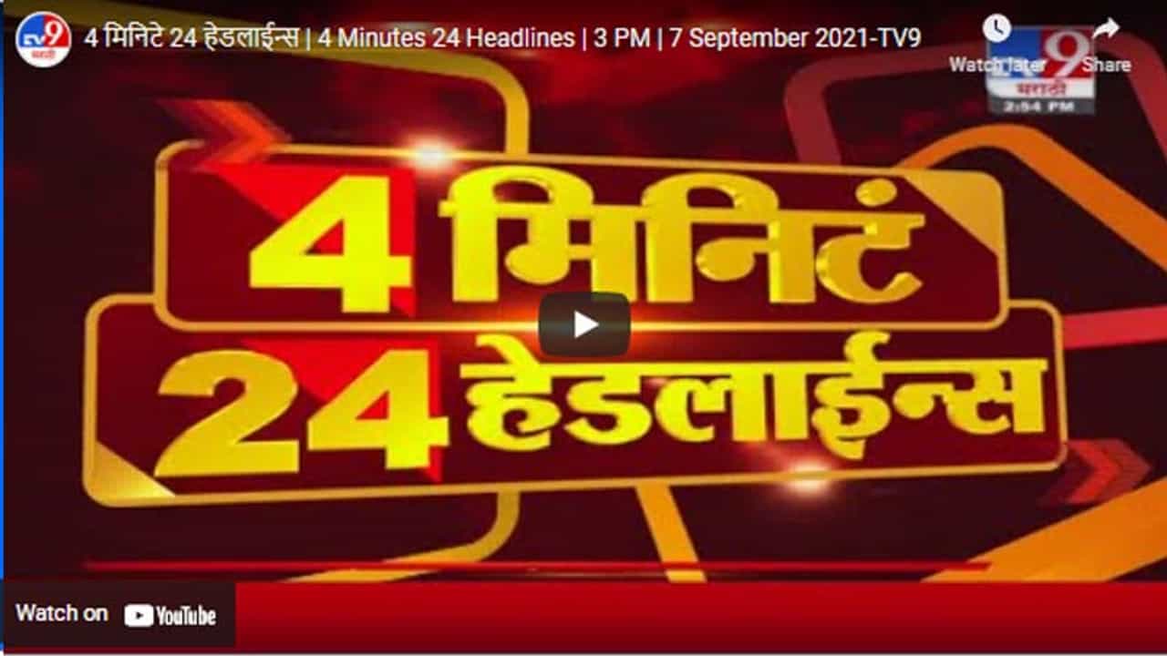 4 मिनिटे 24 हेडलाईन्स | 4 Minutes 24 Headlines | 3 PM | 7 September 2021