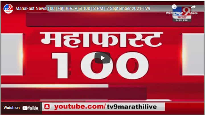 MahaFast News 100 | महाफास्ट न्यूज 100 | 3 PM | 7 September 2021 MahaFast News 100 | महाफास्ट न्यूज 100 | 3 PM | 7 September 2021