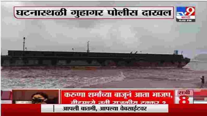 Ratnagiri | रत्नागिरीच्या गुहागर समुद्रकिनारी अज्ञात जहाज, घटनास्थळी पोलिस दाखल