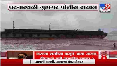Ratnagiri | रत्नागिरीच्या गुहागर समुद्रकिनारी अज्ञात जहाज, घटनास्थळी पोलिस दाखल