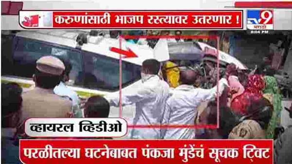 Special Report | करुणा शर्मांच्या समर्थनात भाजप, बीडमध्ये नवी टक्कर?
