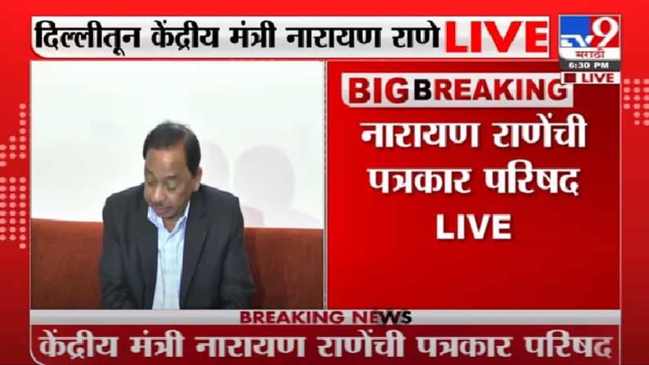 Video | चिपी विमानतळाचं 9 ऑक्टोबरला उद्धाटन, शिवसेनेनं श्रेय घेण्याचा प्रयत्न करू नये : नारायण राणे