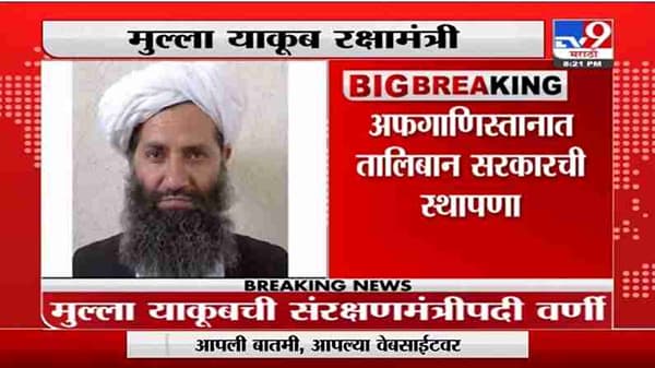 Breaking | अफगाणिस्तानात तालिबान सरकारची स्थापना, मुल्ला हसन अखुंद पंतप्रधानपदी