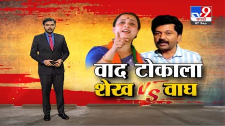 Special Report | वाद टोकाला..चित्रा वाघ V/s मेहबूब शेख, बीडचं 'ते' प्रकरण काढणार, शेख यांचा इशारा Special Report | वाद टोकाला..चित्रा वाघ V/s मेहबूब शेख, बीडचं 'ते' प्रकरण काढणार, शेख यांचा इशारा
