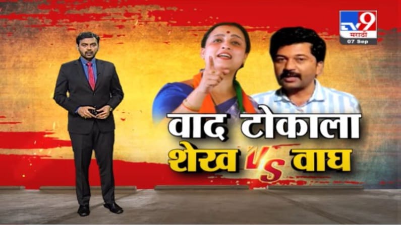 Special Report | वाद टोकाला..चित्रा वाघ V/s मेहबूब शेख, बीडचं 'ते' प्रकरण काढणार, शेख यांचा इशारा