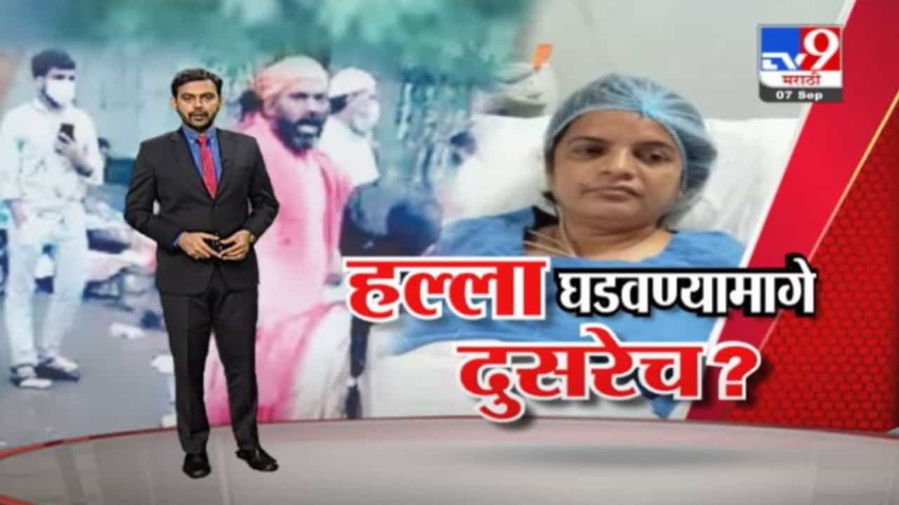 Special Report | कल्पिता पिंपळेंवर हल्ला घडवण्यामागे दुसरेच?
