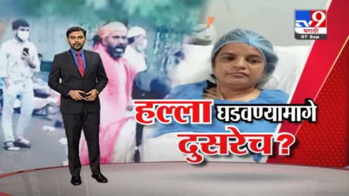 Special Report | कल्पिता पिंपळेंवर हल्ला घडवण्यामागे दुसरेच? Special Report | कल्पिता पिंपळेंवर हल्ला घडवण्यामागे दुसरेच?