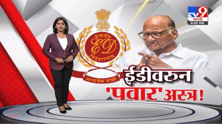 Special Report | विरोधकांना नमवण्यासाठीच ईडीचा वापर, शरद पवारांचा थेट आरोप! Special Report | विरोधकांना नमवण्यासाठीच ईडीचा वापर, शरद पवारांचा थेट आरोप!