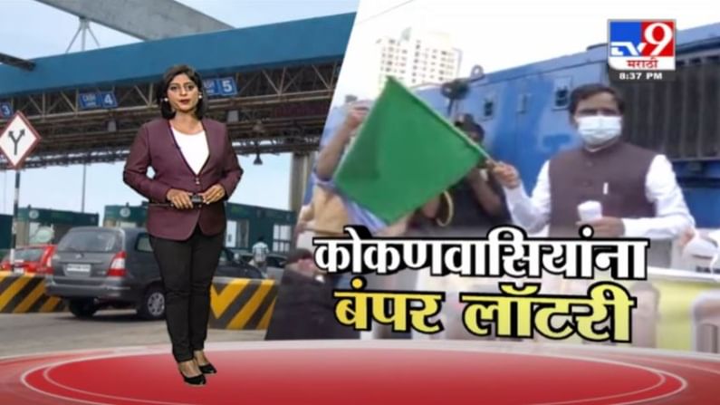 Special Report | गणेशोत्सवासाठी कोकणात जाणाऱ्या चाकरमान्यांना बंपर लॉटरी Special Report | गणेशोत्सवासाठी कोकणात जाणाऱ्या चाकरमान्यांना बंपर लॉटरी