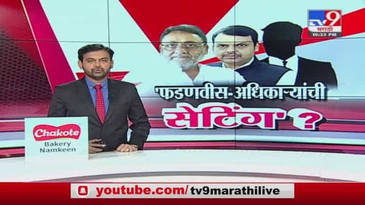 Special Report | 'मंत्र्यांवर आरोप करण्यापूर्वी अधिकारी फडणवीसांना भेटतात'! Special Report | 'मंत्र्यांवर आरोप करण्यापूर्वी अधिकारी फडणवीसांना भेटतात'!