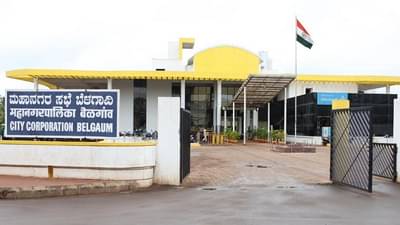 बेळगाव महापालिकेवर भाजपची सत्ता, 54 नगरसेवक पहिल्यांदाच सभागृहात प्रवेश करणार, चारच नगरसेवक पुन्हा आले!