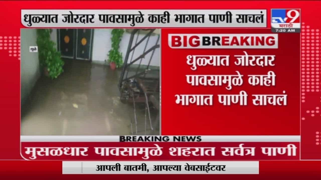 Dhule Heavy Rain | धुळ्यात मुसळधार पाऊस, अनेक सखल भागात पाणी साचलं