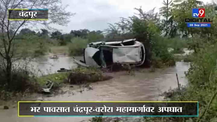 Chandrapur Accident | पावसाचा अंदाज न आल्याने कार घसरुन उलटली Chandrapur Accident | पावसाचा अंदाज न आल्याने कार घसरुन उलटली
