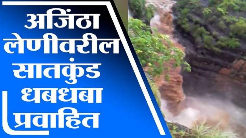 Aurangabad rain : अजिंठा लेणी परिसरातील सातकुंड धबधबा कोसळला