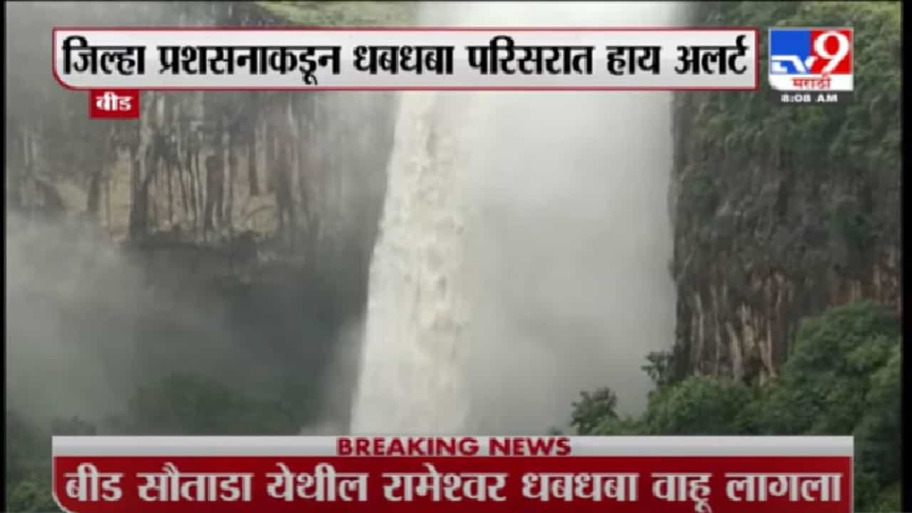 Beed Rain | बीडच्या सौताडामधील रामेश्वर धबधबा प्रवाहित