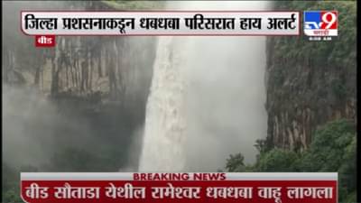 Beed Rain | बीडच्या सौताडामधील रामेश्वर धबधबा प्रवाहित