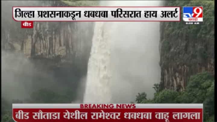 Beed Rain | बीडच्या सौताडामधील रामेश्वर धबधबा प्रवाहित Beed Rain | बीडच्या सौताडामधील रामेश्वर धबधबा प्रवाहित