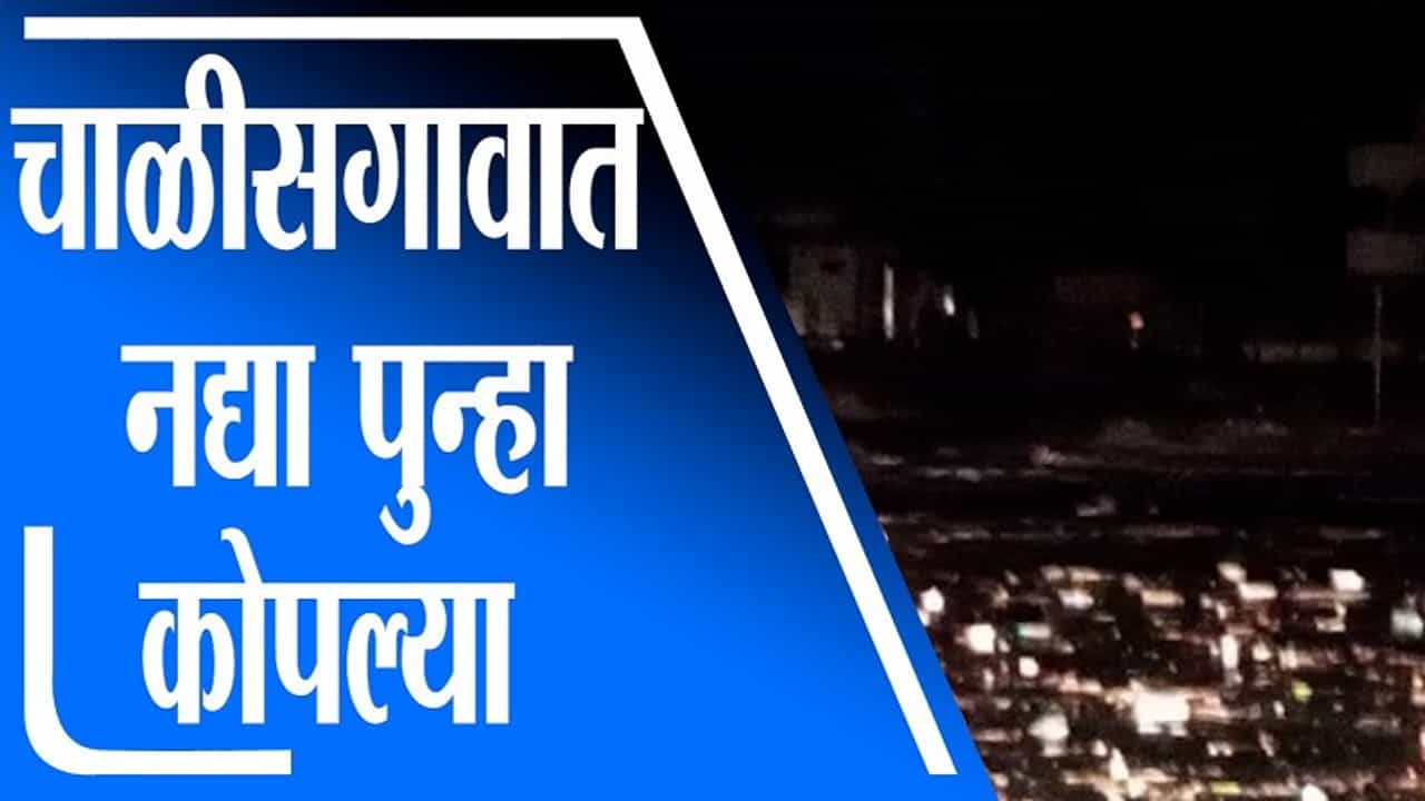Jalgaon Rain | चाळीसगावावर पुन्हा नद्या कोपल्या, पुरामुळे अनेक घरात पाणी शिरलं
