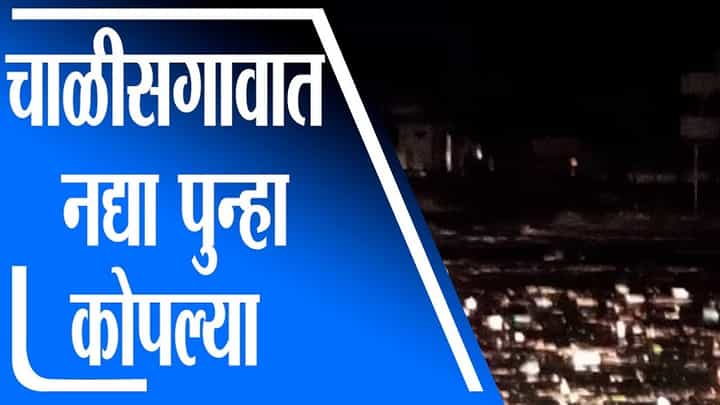 Jalgaon Rain | चाळीसगावावर पुन्हा नद्या कोपल्या, पुरामुळे अनेक घरात पाणी शिरलं Jalgaon Rain | चाळीसगावावर पुन्हा नद्या कोपल्या, पुरामुळे अनेक घरात पाणी शिरलं