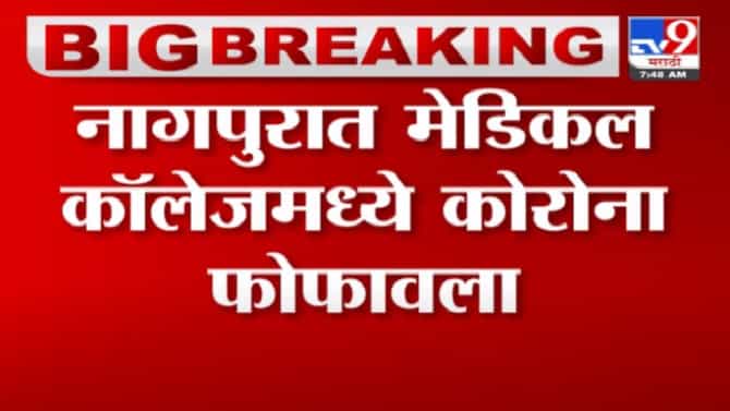 Nagpur Corona | नागपुरातील मेडिकल कॉलेजमध्ये कोरोनाची एन्ट्री, 12 विद्यार्थी बाधित