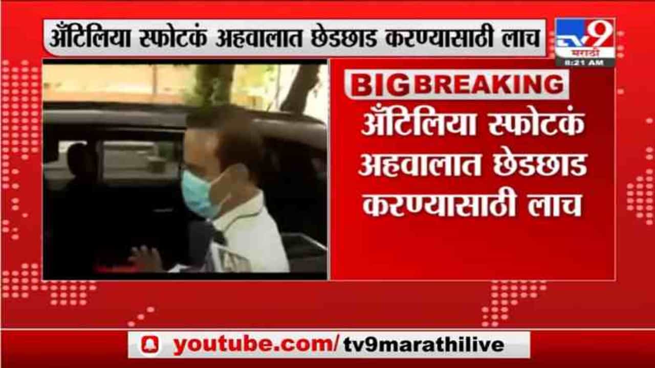 Breaking | अँटिलिया स्फोटकं प्रकरणात 'जैश-उल-हिंद'चं नाव घुसवण्यासाठी लाच, परमवीर सिंहांवर मोठा आरोप