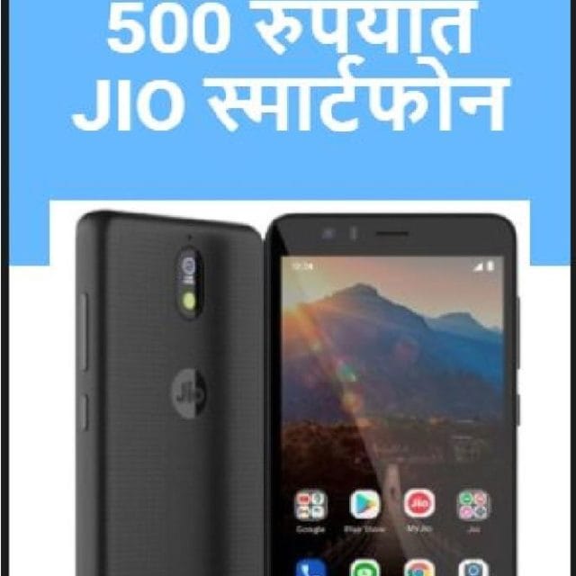 500 रुपयामध्ये JIO स्मार्टफोन
