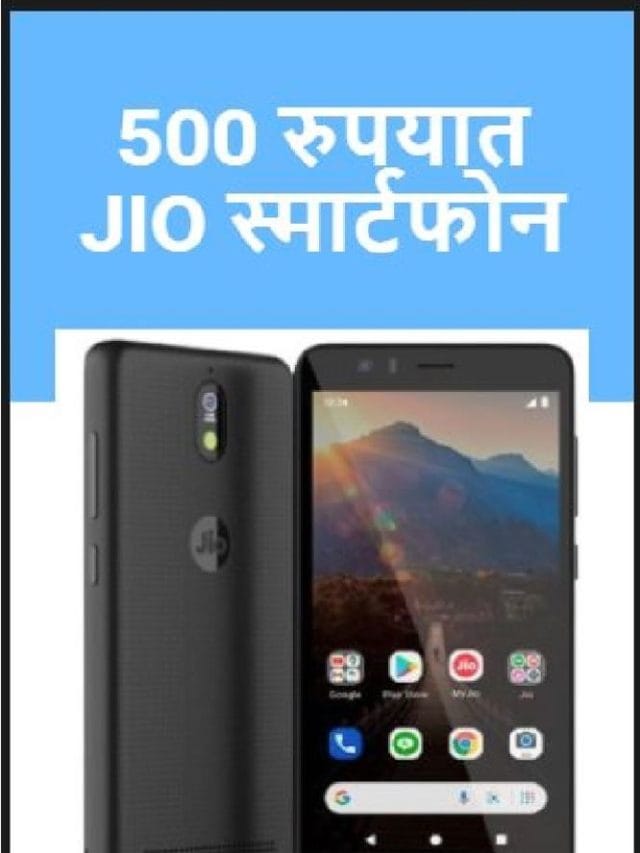 500 रुपयामध्ये JIO स्मार्टफोन