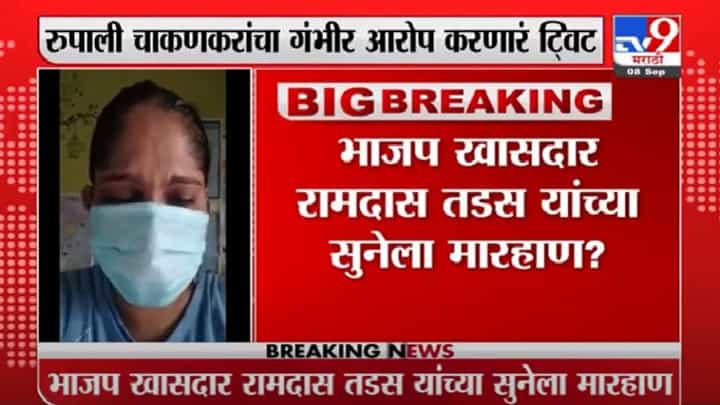 Breaking | भाजप खासदार तडस यांच्या सूनेला मारहाण, रुपाली चाकणकरांकडून सूनेचा व्हिडीओ ट्विट Breaking | भाजप खासदार तडस यांच्या सूनेला मारहाण, रुपाली चाकणकरांकडून सूनेचा व्हिडीओ ट्विट