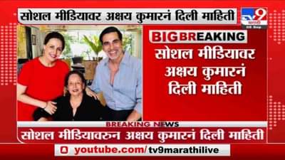 Akshay Kumar Mother Death | अक्षय कुमारला मातृशोक, उपचारादरम्यान अरुणा भाटियांचे निधन