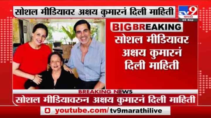 Akshay Kumar Mother Death | अक्षय कुमारला मातृशोक, उपचारादरम्यान अरुणा भाटियांचे निधन Akshay Kumar Mother Death | अक्षय कुमारला मातृशोक, उपचारादरम्यान अरुणा भाटियांचे निधन
