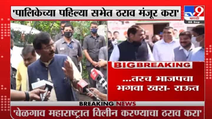 Sanjay Raut | संजय राऊतांची एकच अट, म्हणाले, 'तर मी म्हणेन भाजपचा भगवा खरा!' Sanjay Raut | संजय राऊतांची एकच अट, म्हणाले, 'तर मी म्हणेन भाजपचा भगवा खरा!'