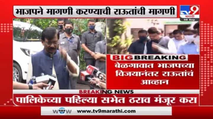 ...तरच भाजपचा भगवा खरा, बेळगाव महापालिका निवडणुकीवरुन संजय राऊतांंचं नवं आव्हान ...तरच भाजपचा भगवा खरा, बेळगाव महापालिका निवडणुकीवरुन संजय राऊतांंचं नवं आव्हान
