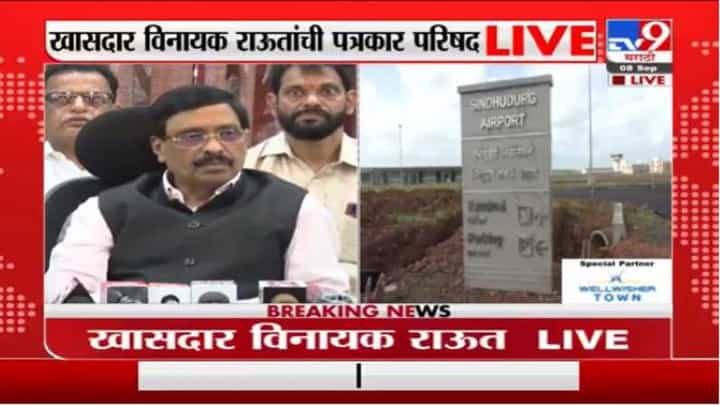 फुशारकी मारताना भान ठेवा, विनायक राऊतांची चिपी विमानतळावरून राणेंवर टीका फुशारकी मारताना भान ठेवा, विनायक राऊतांची चिपी विमानतळावरून राणेंवर टीका