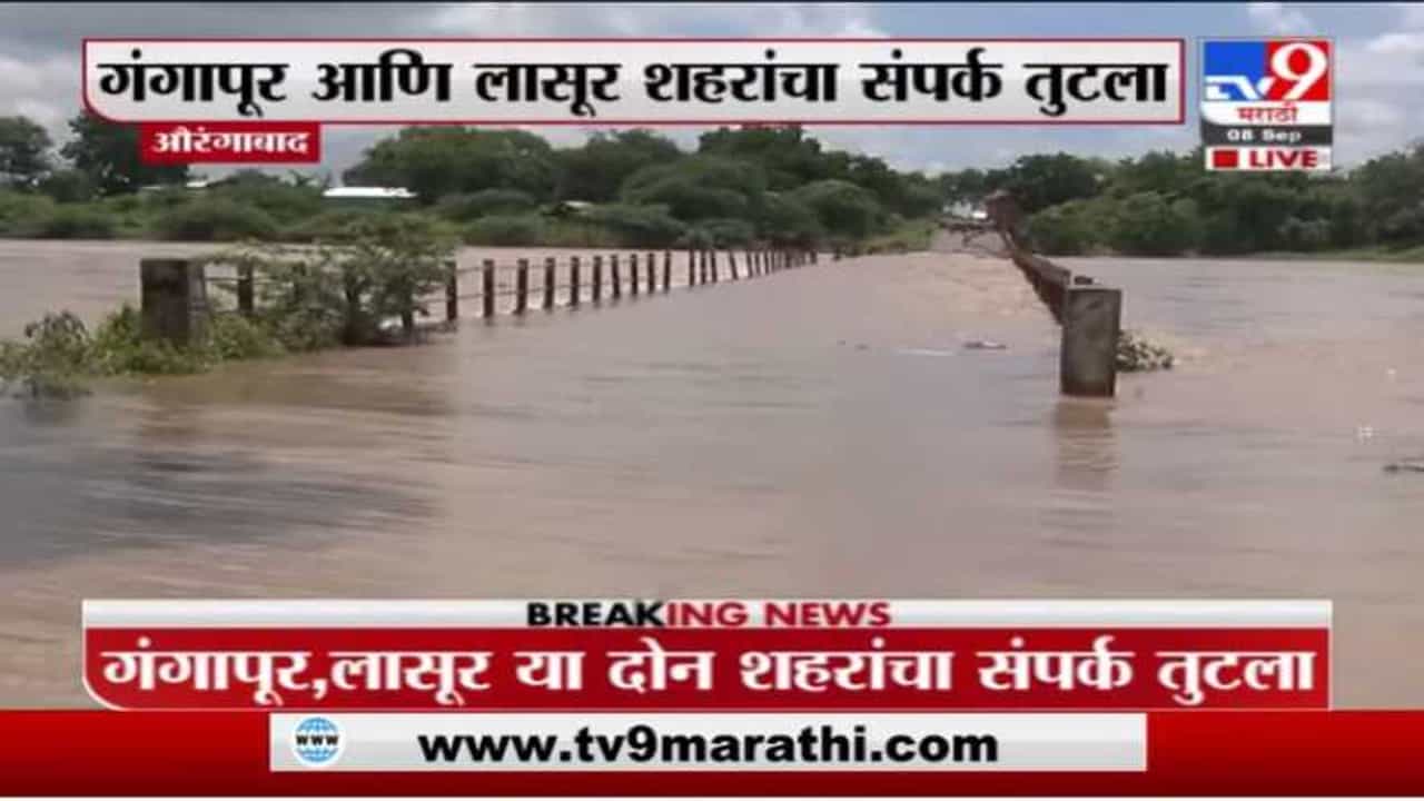 औरंगाबादेत शिवना नदीच्या पाणीपातळीत वाढ; लासूर-गंगापूर शहरांचा संपर्क तुटला