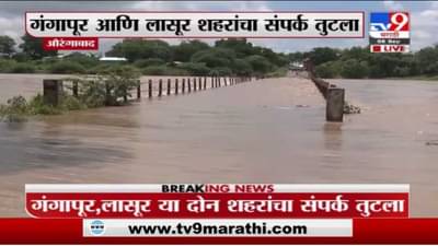 औरंगाबादेत शिवना नदीच्या पाणीपातळीत वाढ; लासूर-गंगापूर शहरांचा संपर्क तुटला