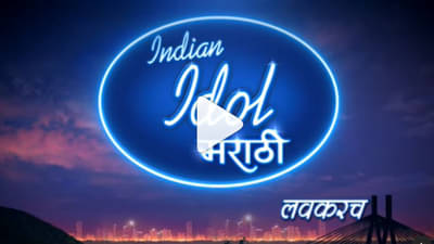 हिंदीनंतर आता मराठी मंचावरही सादर होणार ‘इंडियन आयडॉल’, पाहा ‘इंडियन आयडॉल मराठी’ची खास झलक!