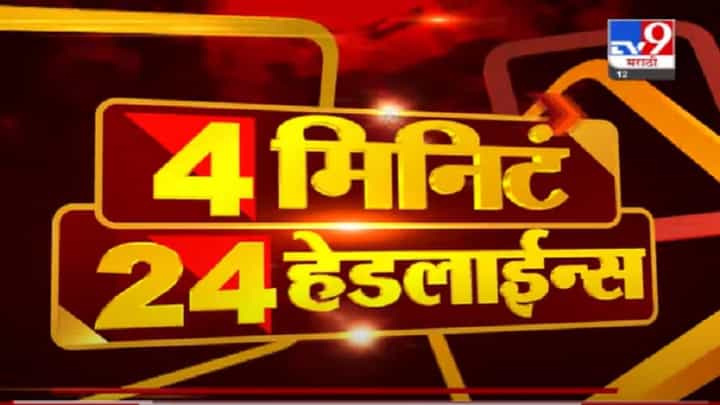 VIDEO : 4 मिनिटे 24 हेडलाईन्स | 4 Minutes 24 Headlines | 1 PM | 8 September 2021 VIDEO : 4 मिनिटे 24 हेडलाईन्स | 4 Minutes 24 Headlines | 1 PM | 8 September 2021