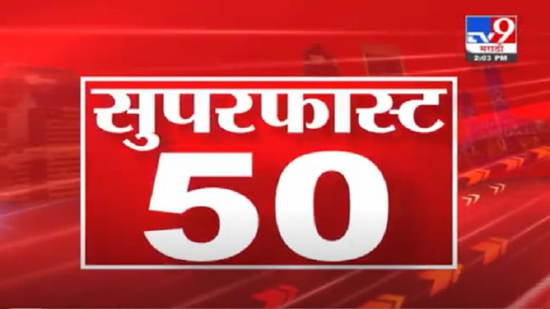 VIDEO : 50 Super Fast News | सुपरफास्ट 50 न्यूज | 2 PM | 8 September 2021