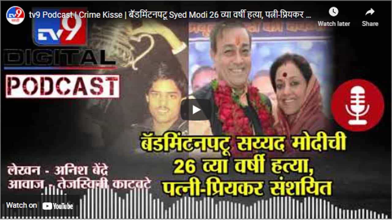tv9 Podcast | Crime Kisse | बॅडमिंटनपटू Syed Modi 26 व्या वर्षी हत्या, पत्नी-प्रियकर संशयित