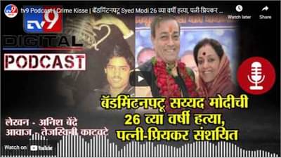 tv9 Podcast | Crime Kisse | बॅडमिंटनपटू Syed Modi 26 व्या वर्षी हत्या, पत्नी-प्रियकर संशयित