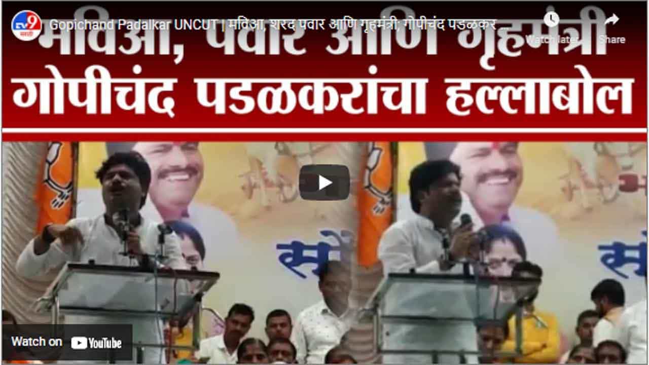 Gopichand Padalkar UNCUT | मविआ, शरद पवार आणि गृहमंत्री; गोपीचंद पडळकर यांचा हल्लाबोल